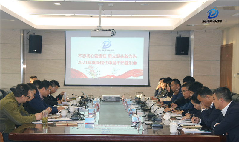 （集體圖）2021年度新提任中層干部座談會(huì) .jpg