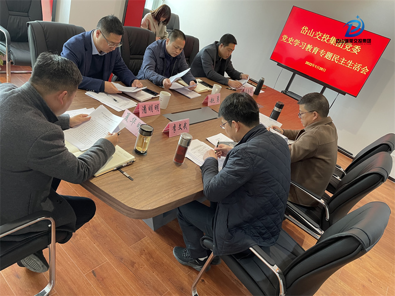 2022年1月20日—岱山交投集團黨委黨史學(xué)習(xí)教育專題民主生活會 (3).jpg