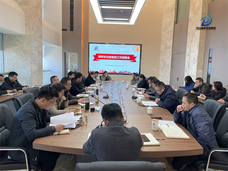2022年岱山交投集團(tuán)工作部署會(huì) (1).jpg