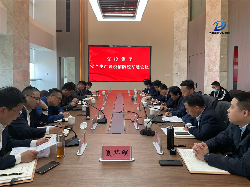 2022年3月30日—安全監(jiān)管部—岱山交投集團召開安全生產(chǎn)暨疫情防控專題會議 (1).jpg